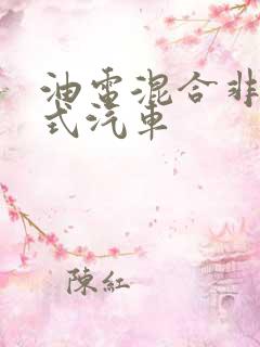 油电混合非插电式汽车