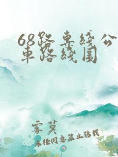 68路专线公交车路线图