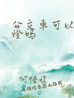 公交车可以闯红灯吗