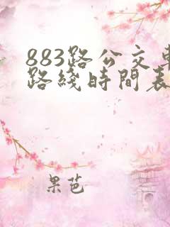 883路公交车路线时间表