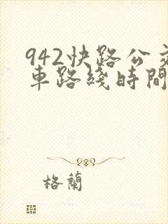 942快路公交车路线时间表