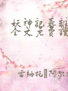 妖神记聂离小说全文免费读