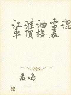江淮油电混合汽车价格表