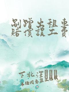剐蹭出租车需要赔偿误工费吗