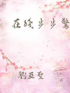 在线步步惊婚