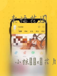 幸福花园