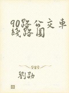 90路公交车的线路图