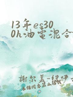 13年es300h油电混合动力