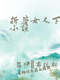 折磨女人下体的小说
