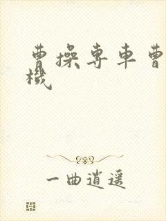 曹操专车曹操司机