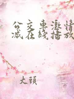 公交车激情无删减在线播放