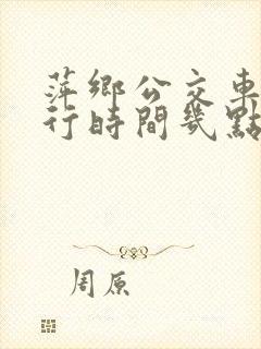萍乡公交车道限行时间几点到几点