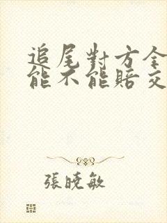 追尾对方全责,能不能赔交通费