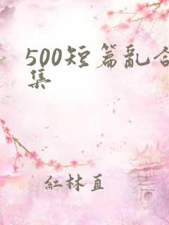 500短篇乱合集