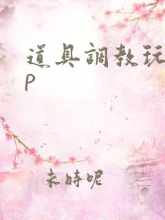 道具调教玩弄np