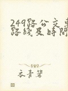 249路公交车路线及时间表