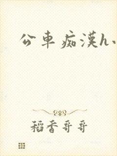 公车痴汉h小说