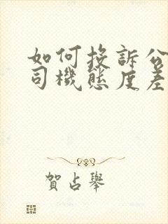 如何投诉公交车司机态度差