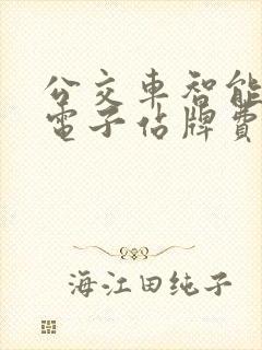 公交车智能公交电子站牌费用