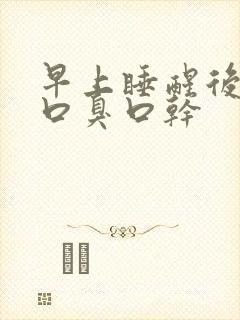 早上睡醒后口苦口臭口干