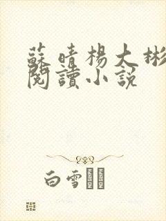 苏晴杨大彬免费阅读小说