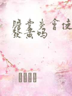 胆囊炎会使脸色发黄吗
