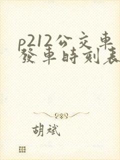 p212公交车发车时刻表