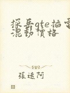 探岳gte插电混动价格