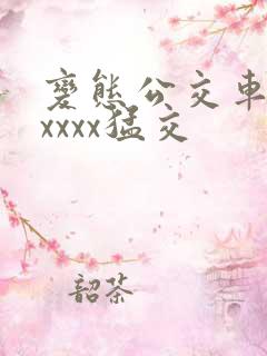 变态公交车上xxxxx猛交
