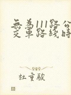 无为111路公交车路线时间表