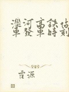 滦河高铁站公交车发车时刻表