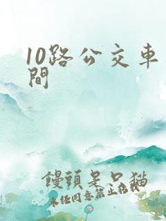 10路公交车时间