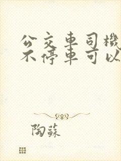 公交车司机到站不停车可以投诉吗