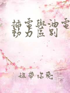 插电与油电混合动力区别