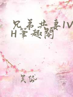 兄弟共妻1V2H笔趣阁