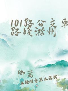 101路公交车路线滁州