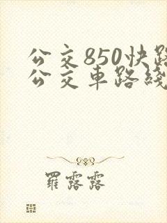 公交850快路公交车路线时间表