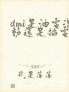 dmi是油电混动还是插电混动