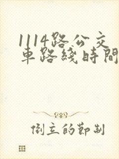 1114路公交车路线时间表
