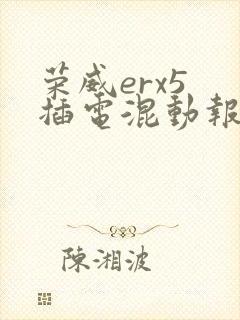 荣威erx5 插电混动报价多少钱