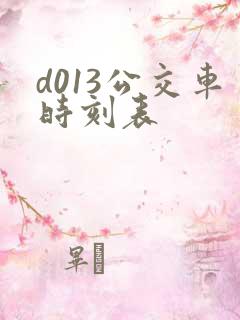 d013公交车时刻表