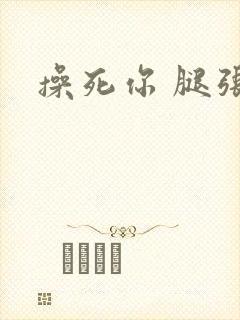 操死你 腿张开
