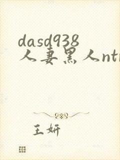dasd938人妻黑人ntr让人妻秘书闷绝的黑