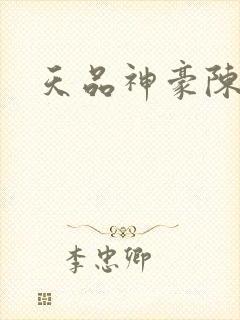 天品神豪陈凡