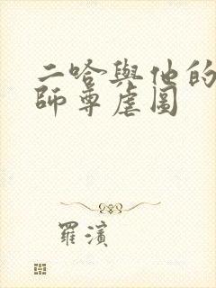 二哈与他的白猫师尊虐图
