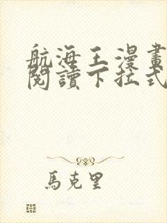航海王漫画免费阅读下拉式六漫画星球