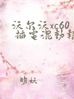 沃尔沃xc60 插电混动报价查询