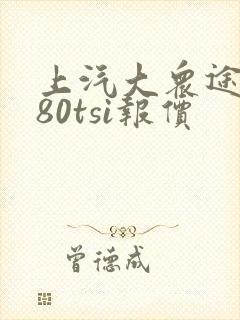 上汽大众途岳280tsi报价