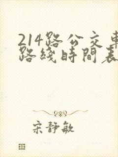 214路公交车路线时间表