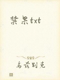 禁果txt